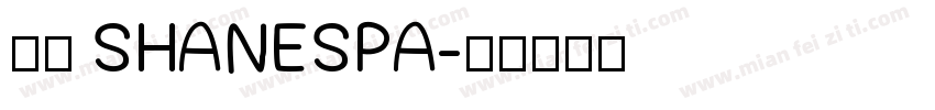 紳室 SHANESPA字体转换